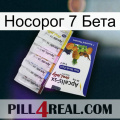 Носорог 7 Бета 11